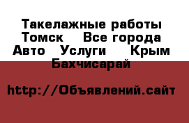 Такелажные работы Томск  - Все города Авто » Услуги   . Крым,Бахчисарай